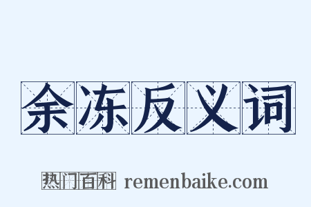 余冻反义词是什么意思的图片